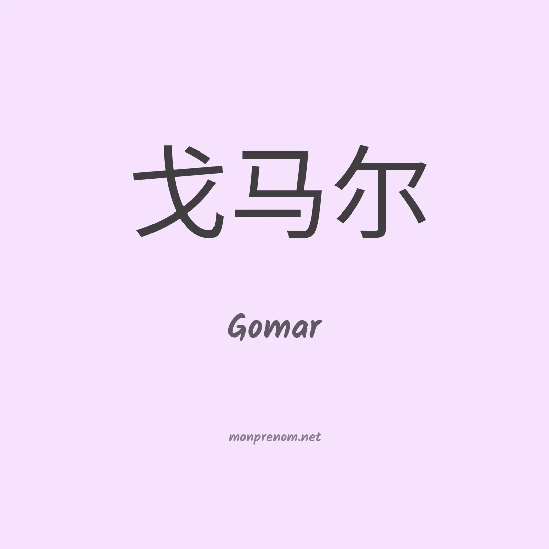 Gomar en chino