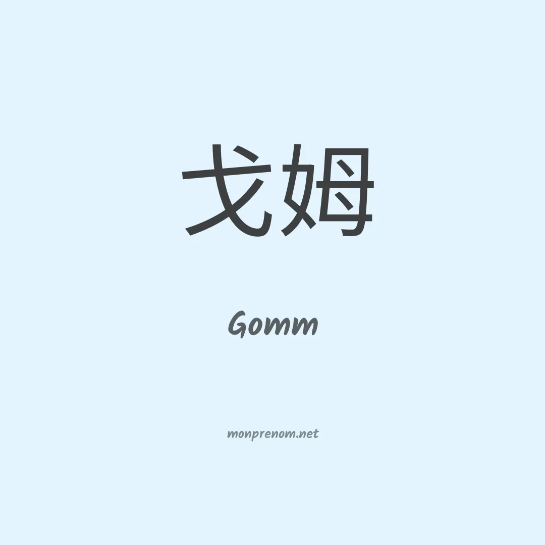 Gomm en chino