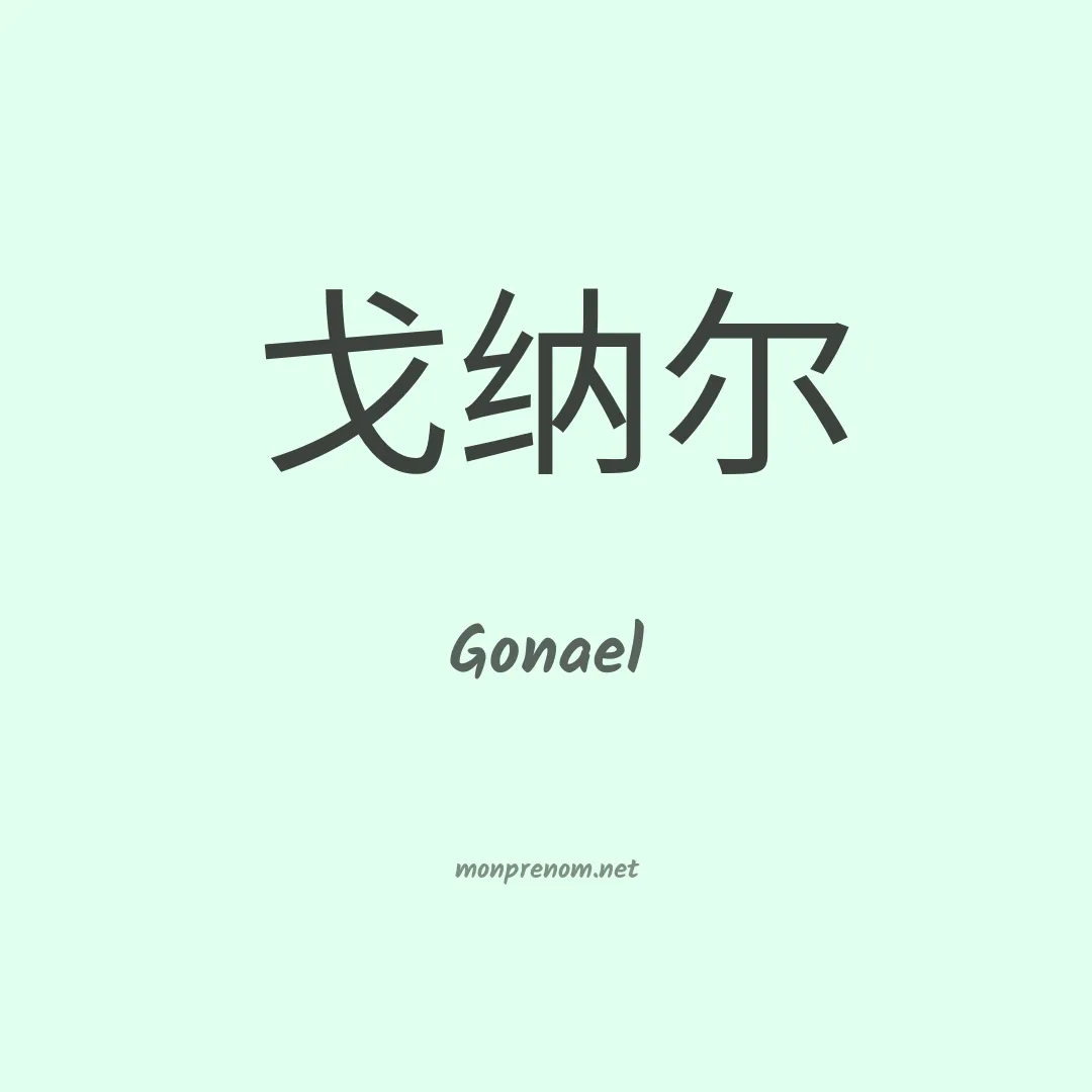 Gonael en chino