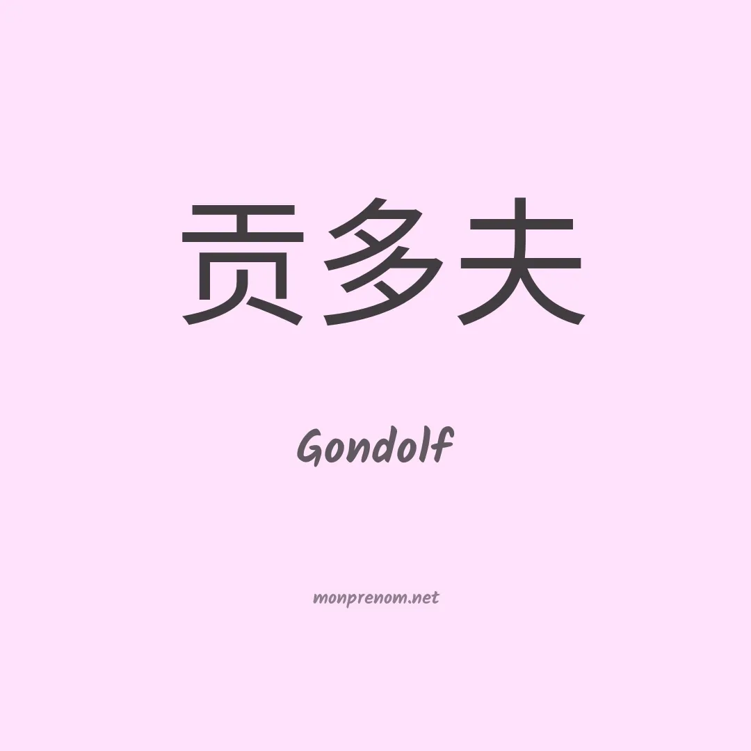 Gondolf en chino