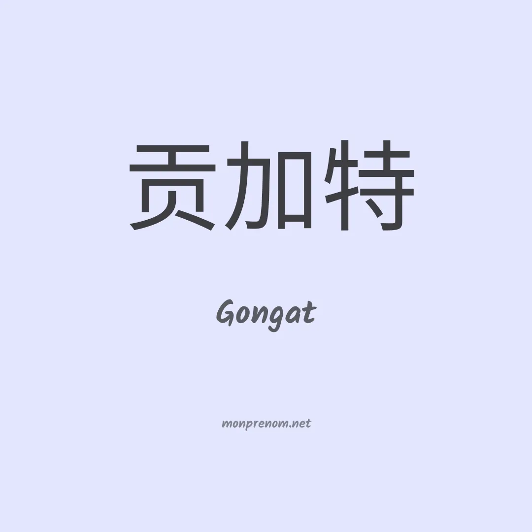 Gongat en chino