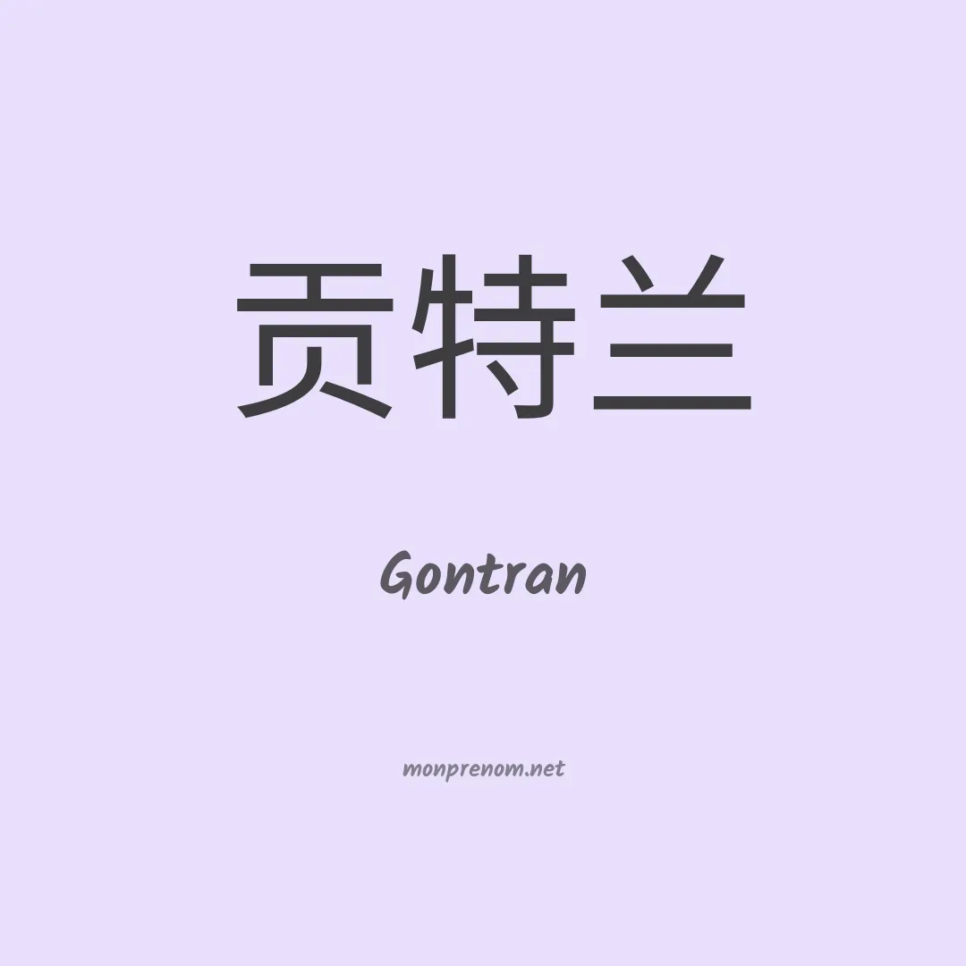 Gontran en chino