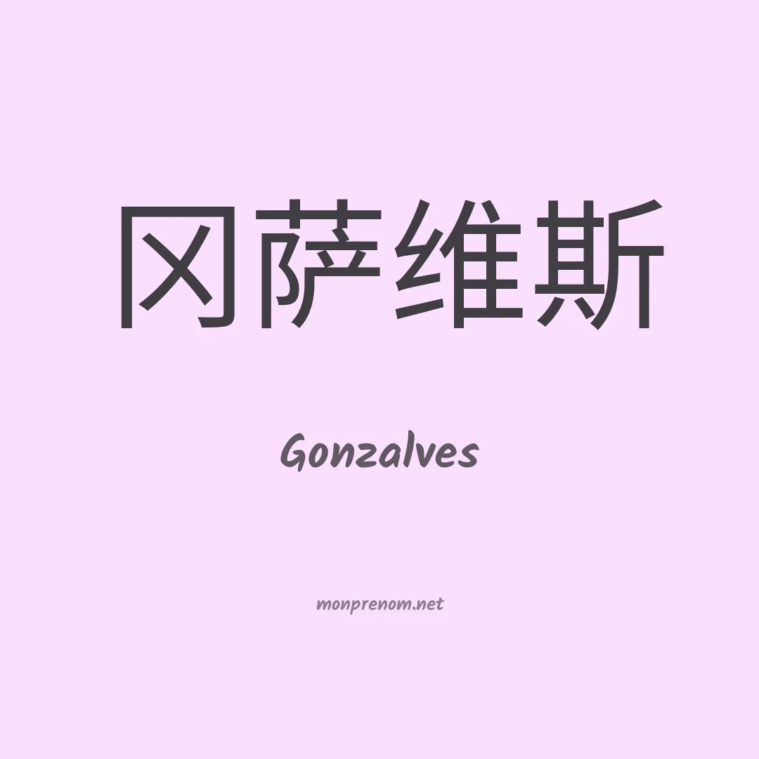 Gonzalves en chino