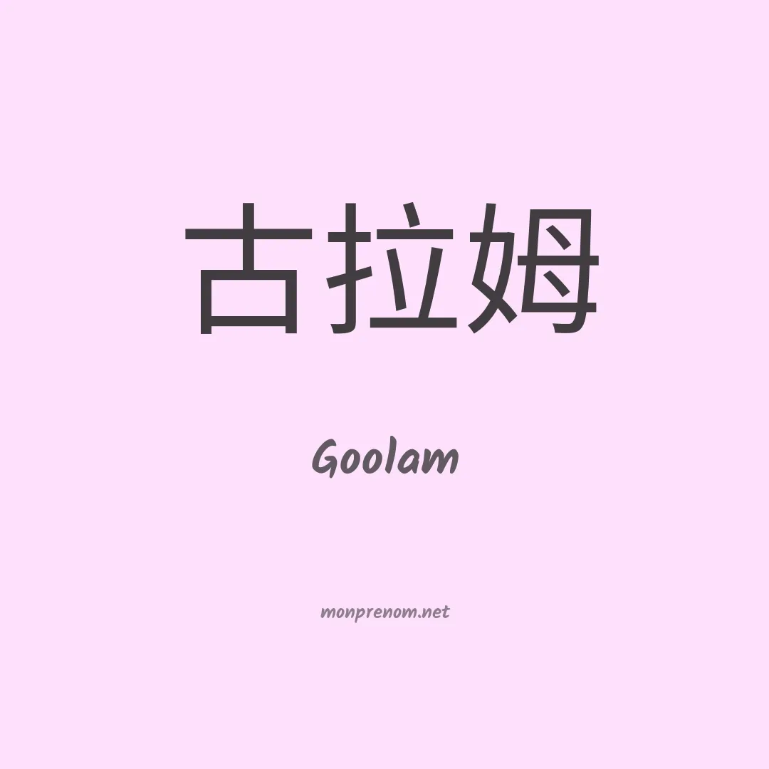 Goolam en chino