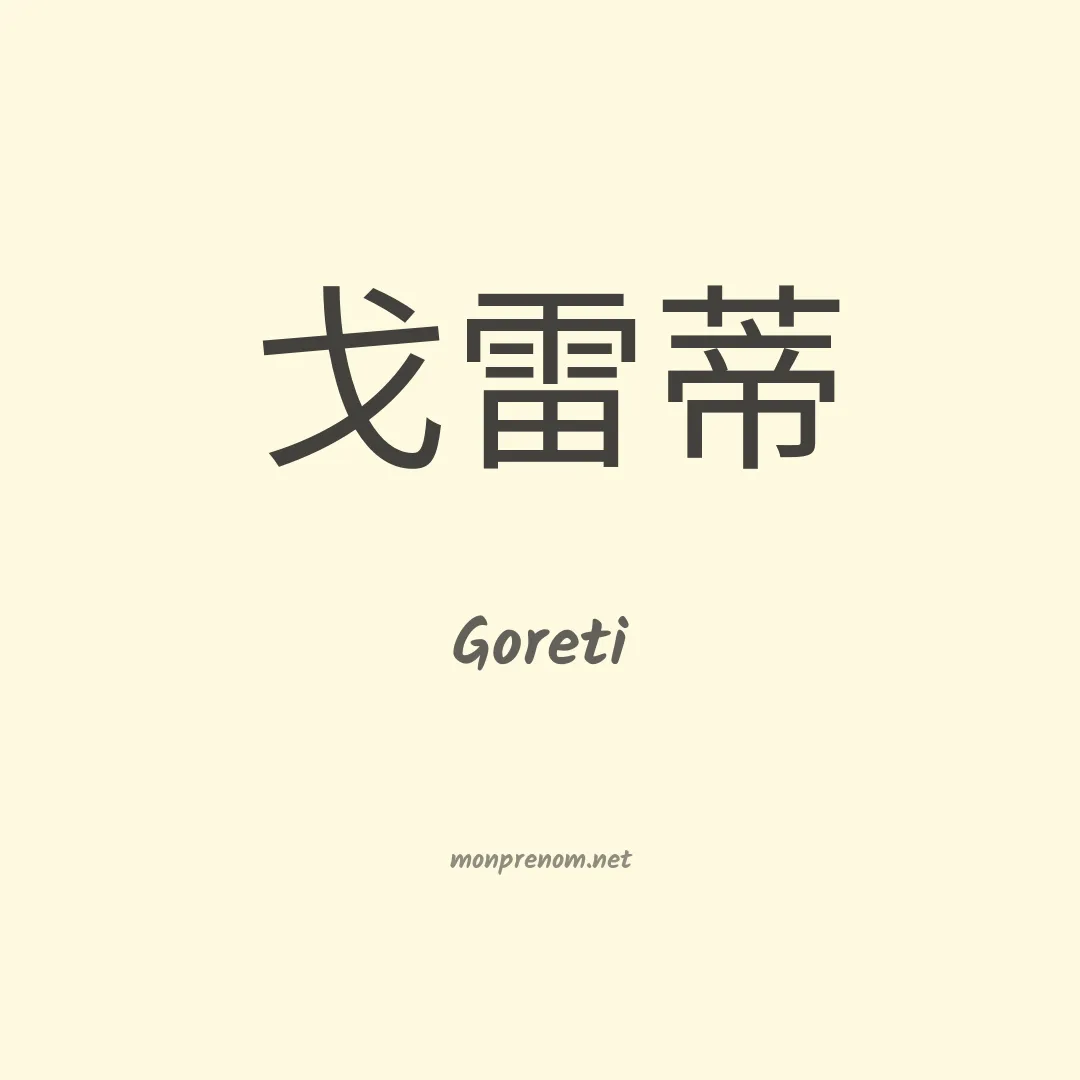 Goreti en chino
