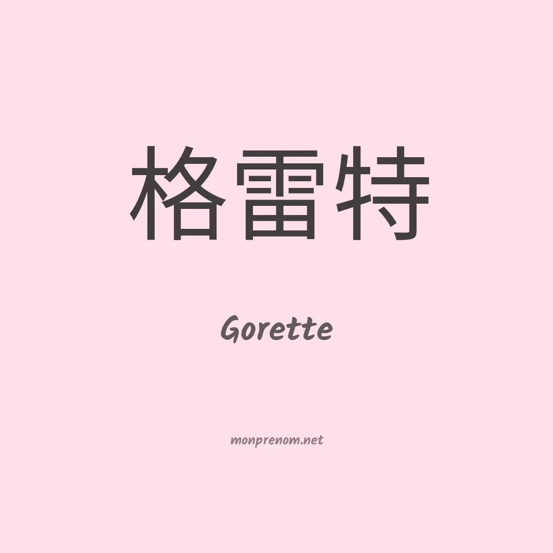Gorette en chino