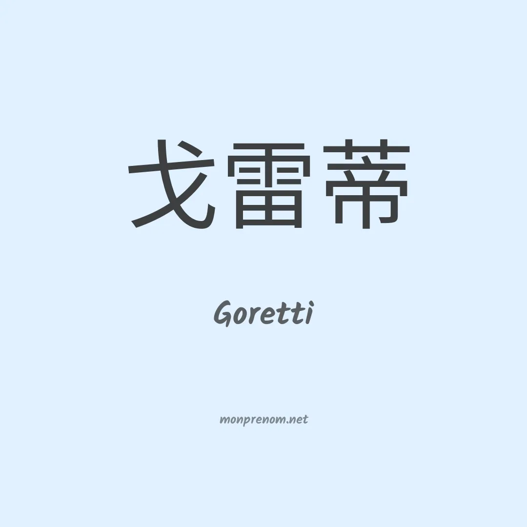 Goretti en chino