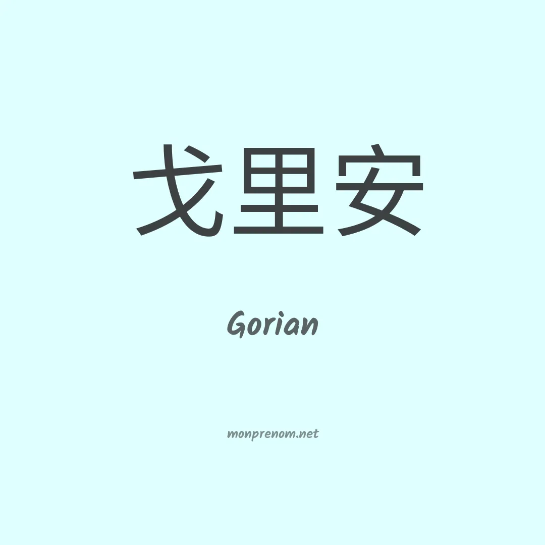 Gorian en chino