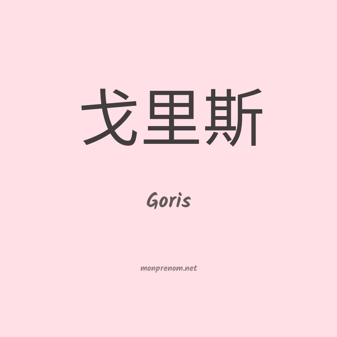 Goris en chino