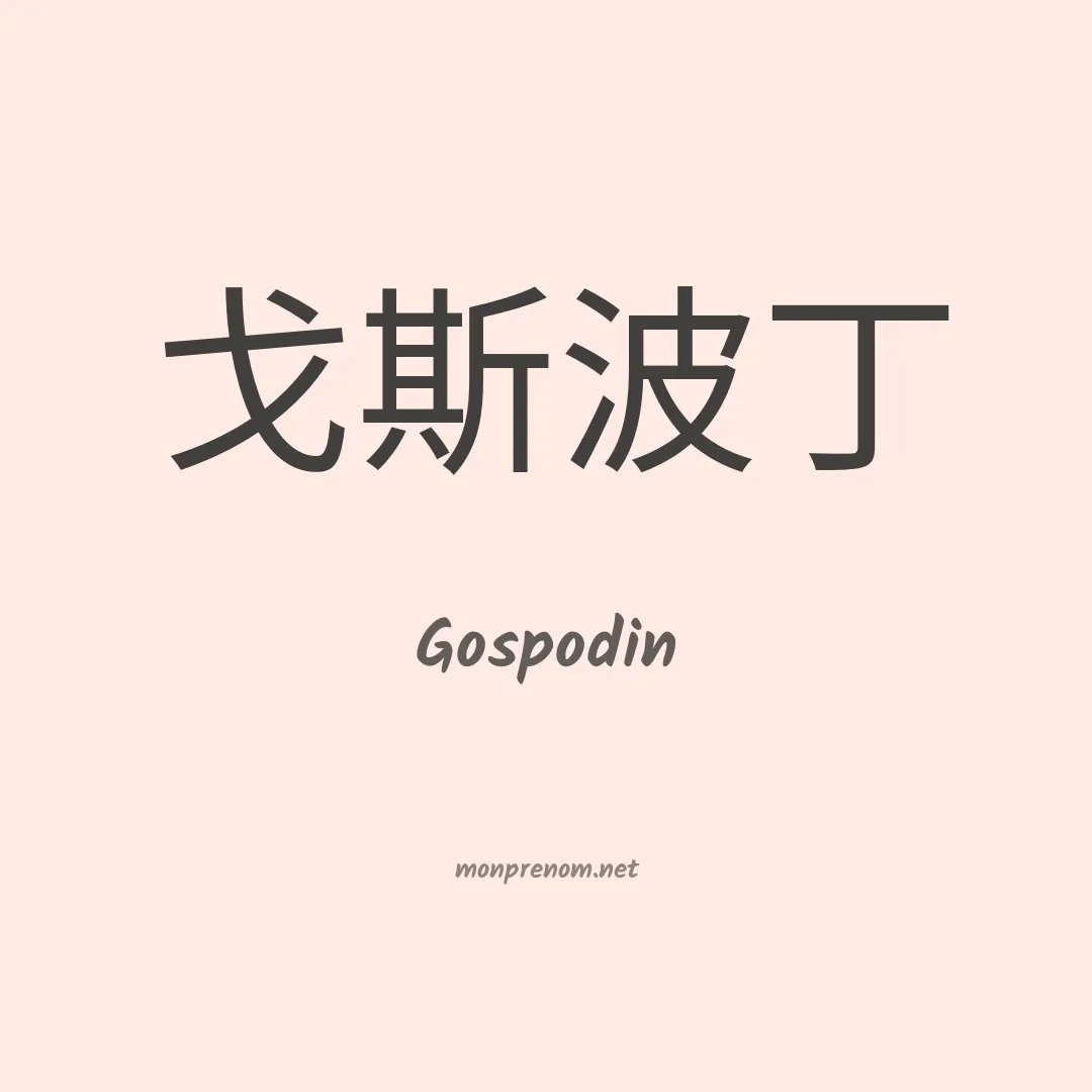 Gospodin en chino