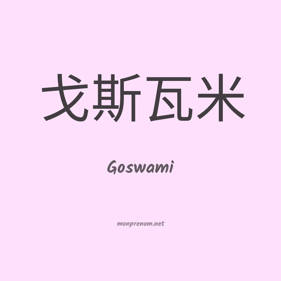 Goswami en chino