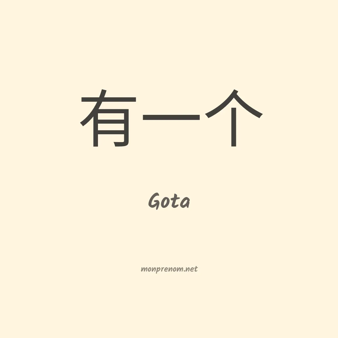 Gota en chino