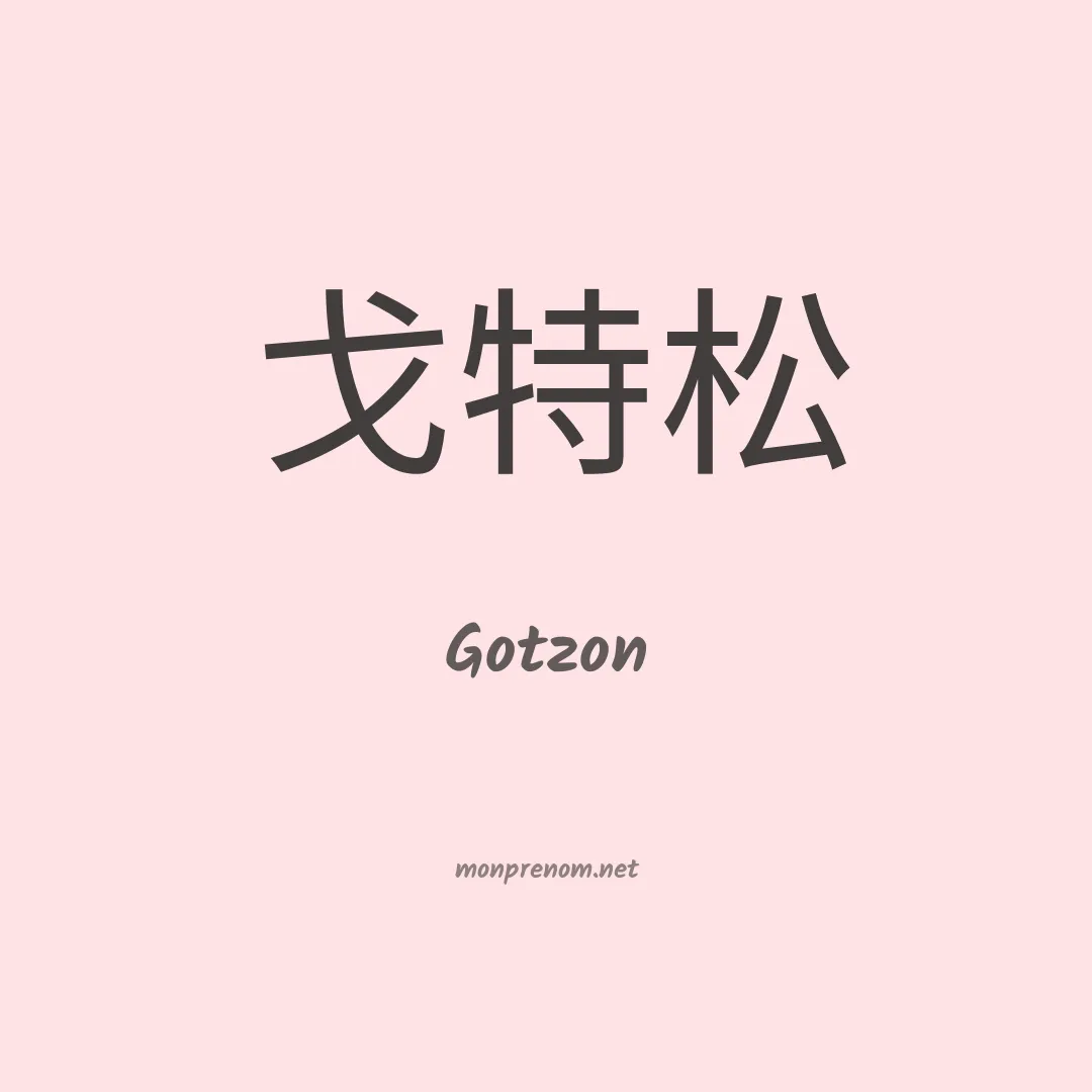 Gotzon en chino