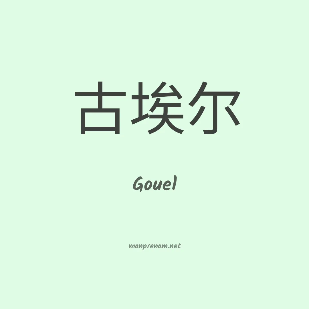 Gouel en chino