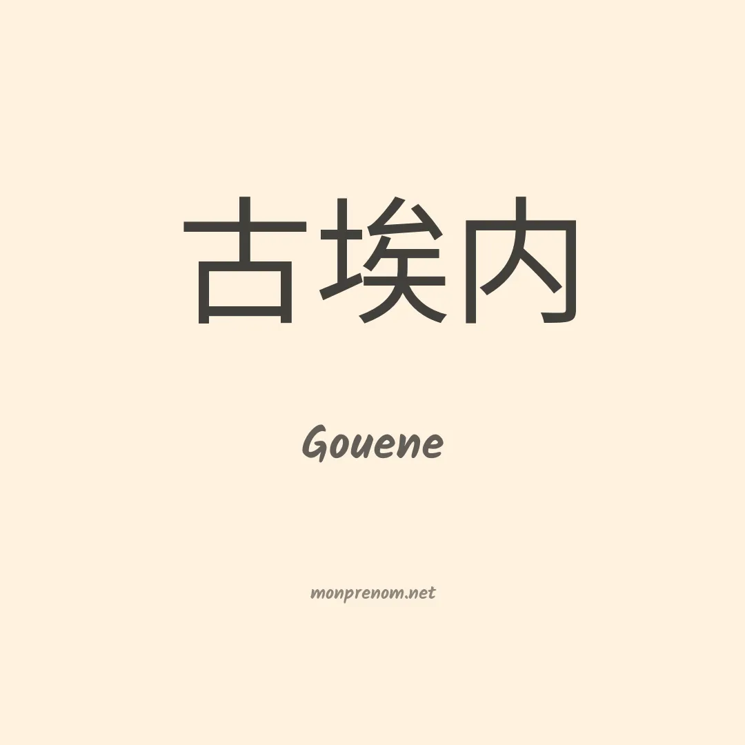 Gouene en chino