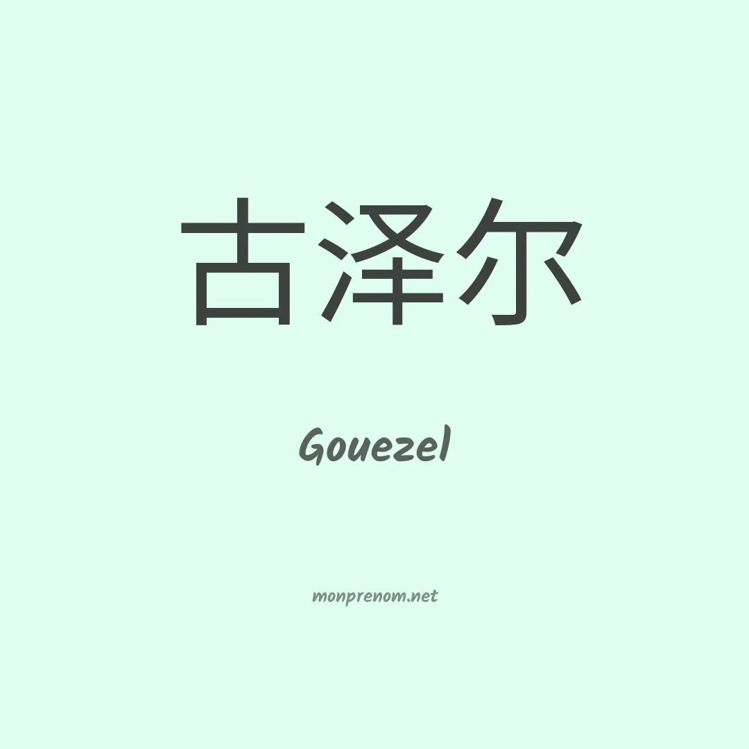 Gouezel en chino