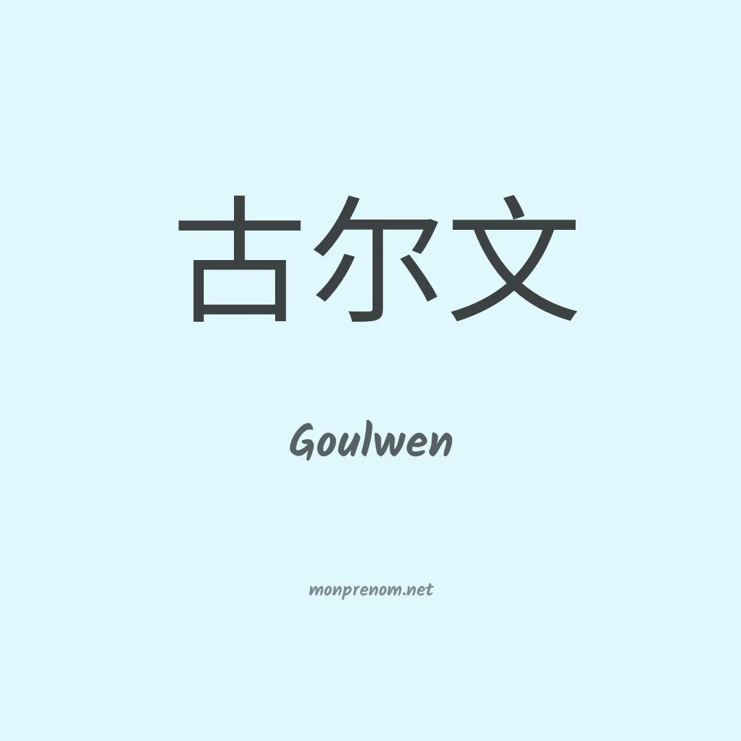 Goulwen en chino
