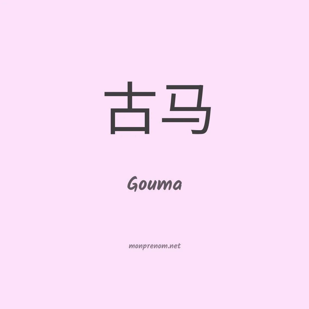 Gouma en chino