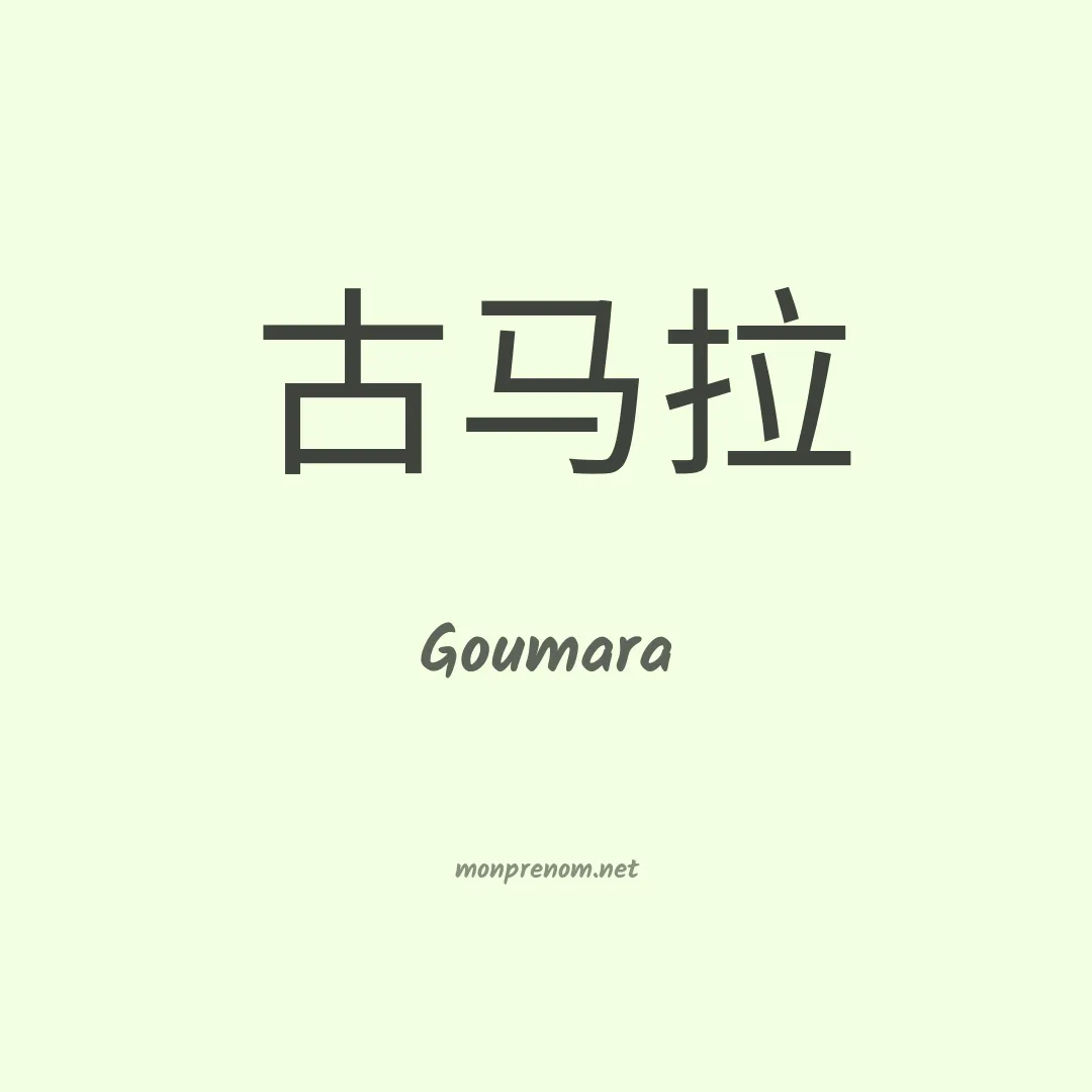 Goumara en chino