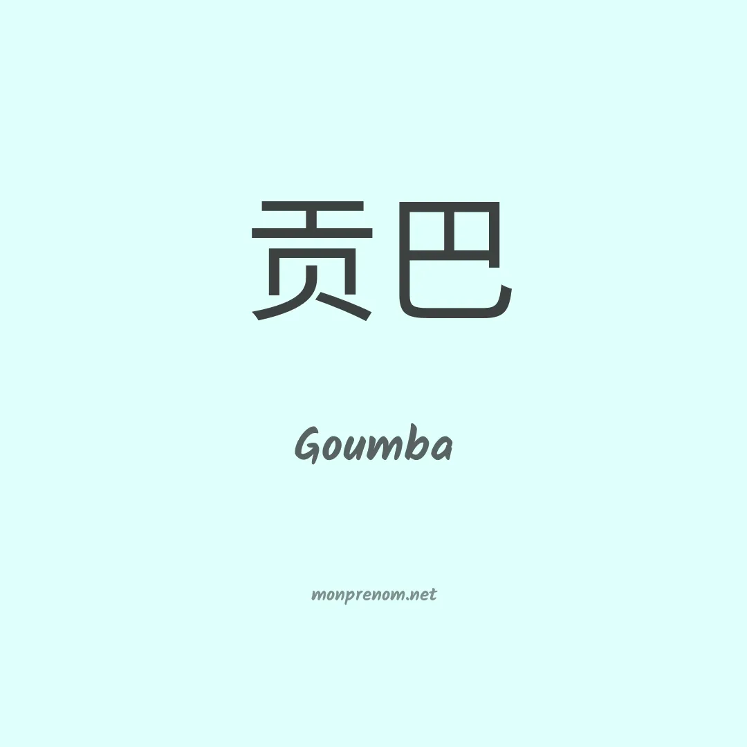Goumba en chino