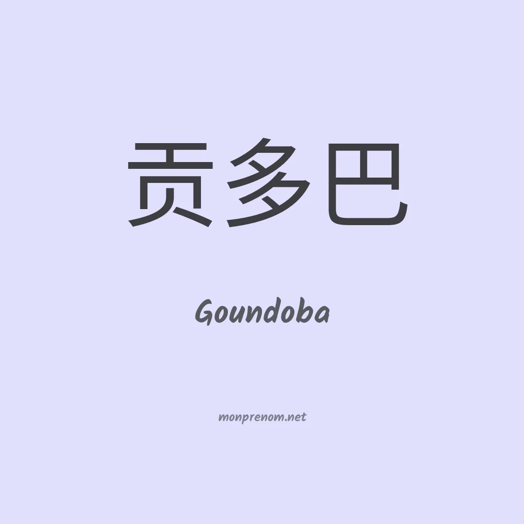 Goundoba en chino