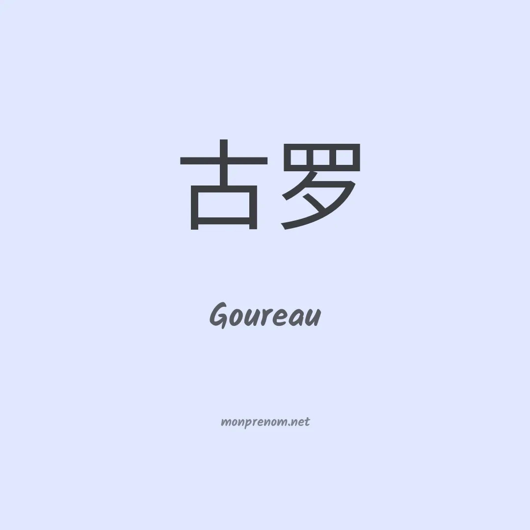 Goureau en chino
