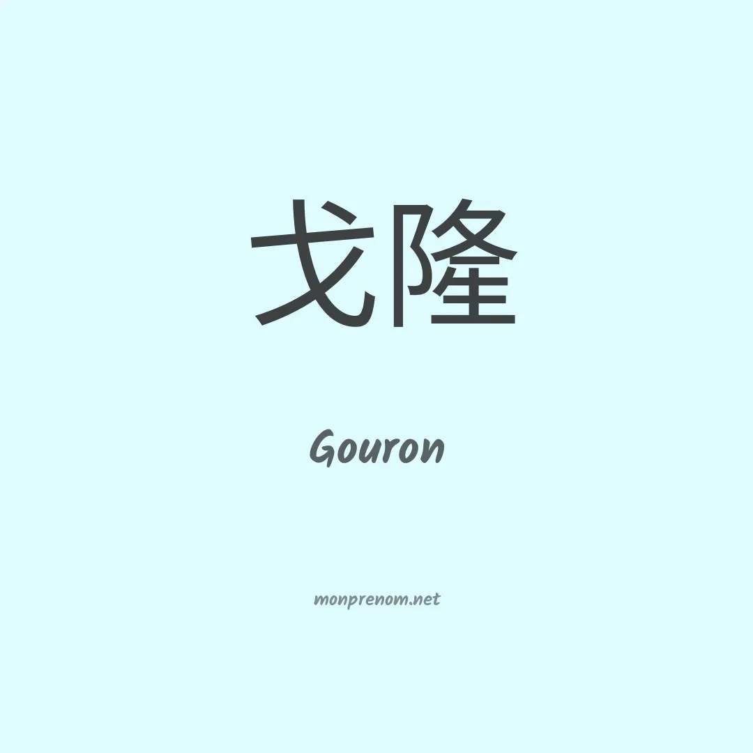 Gouron en chino