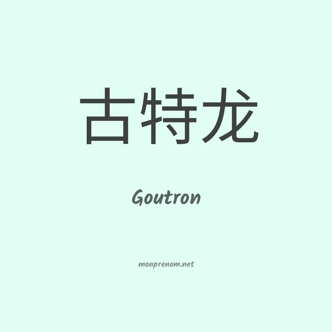 Goutron en chino