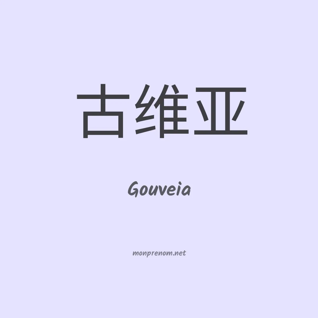 Gouveia en chino