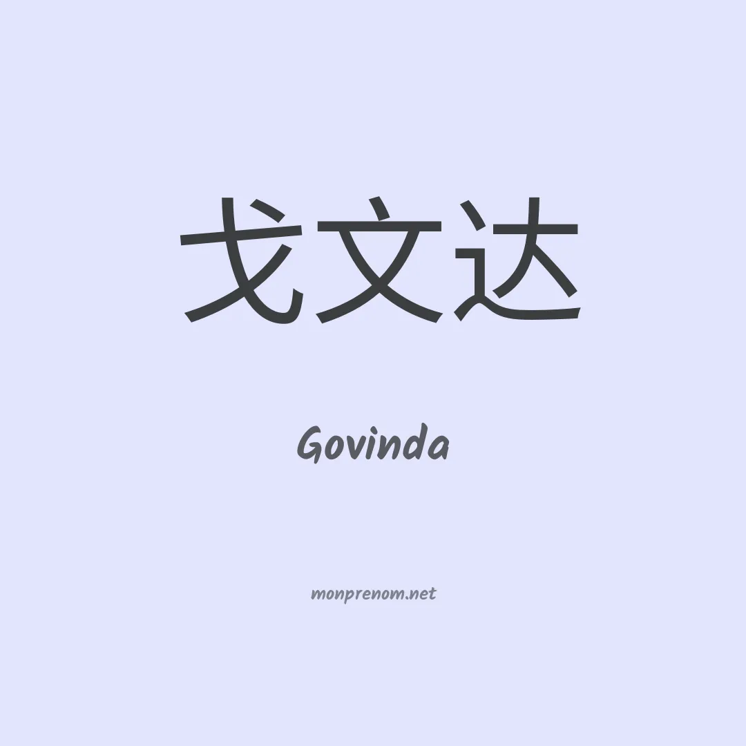 Govinda en chino