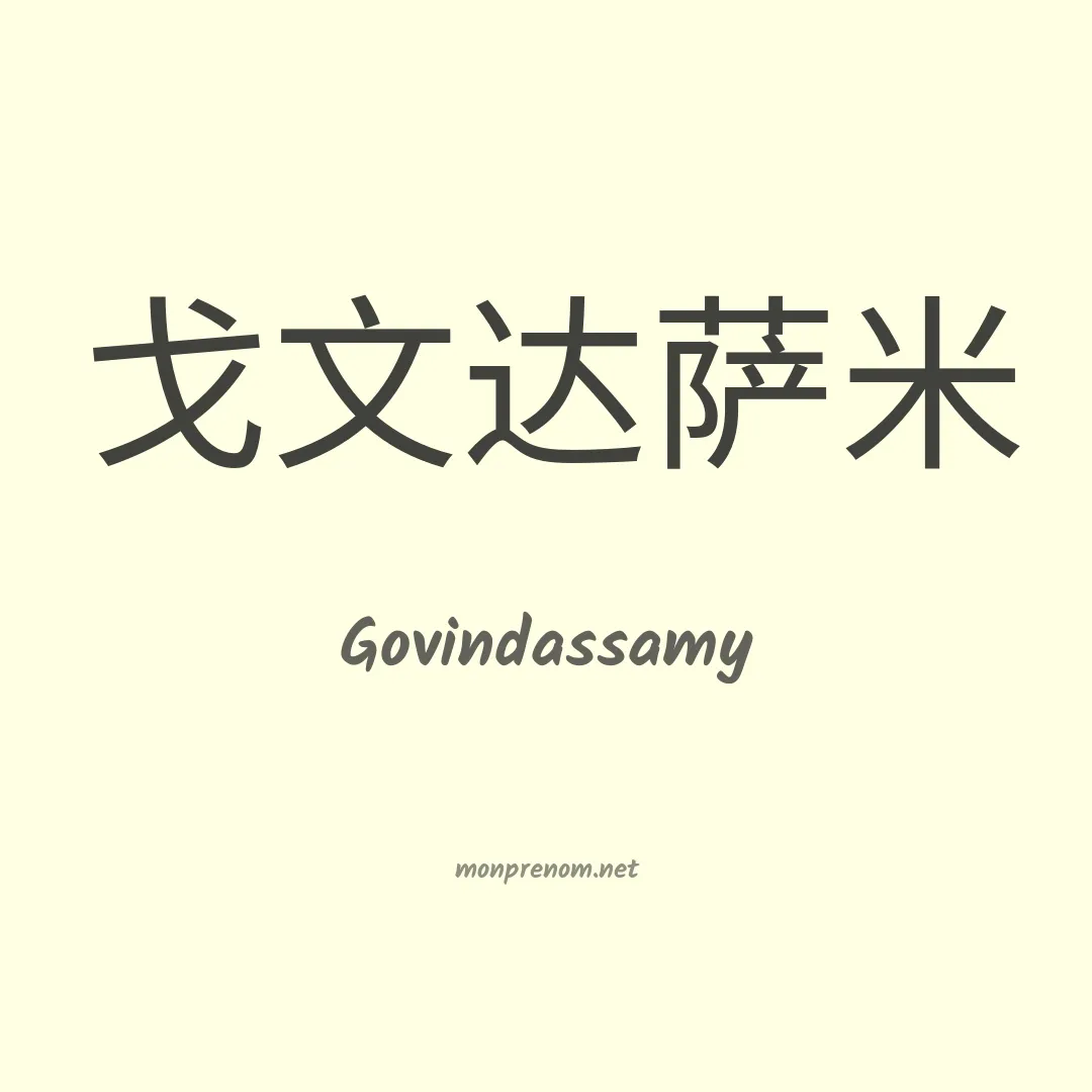 Govindassamy en chino