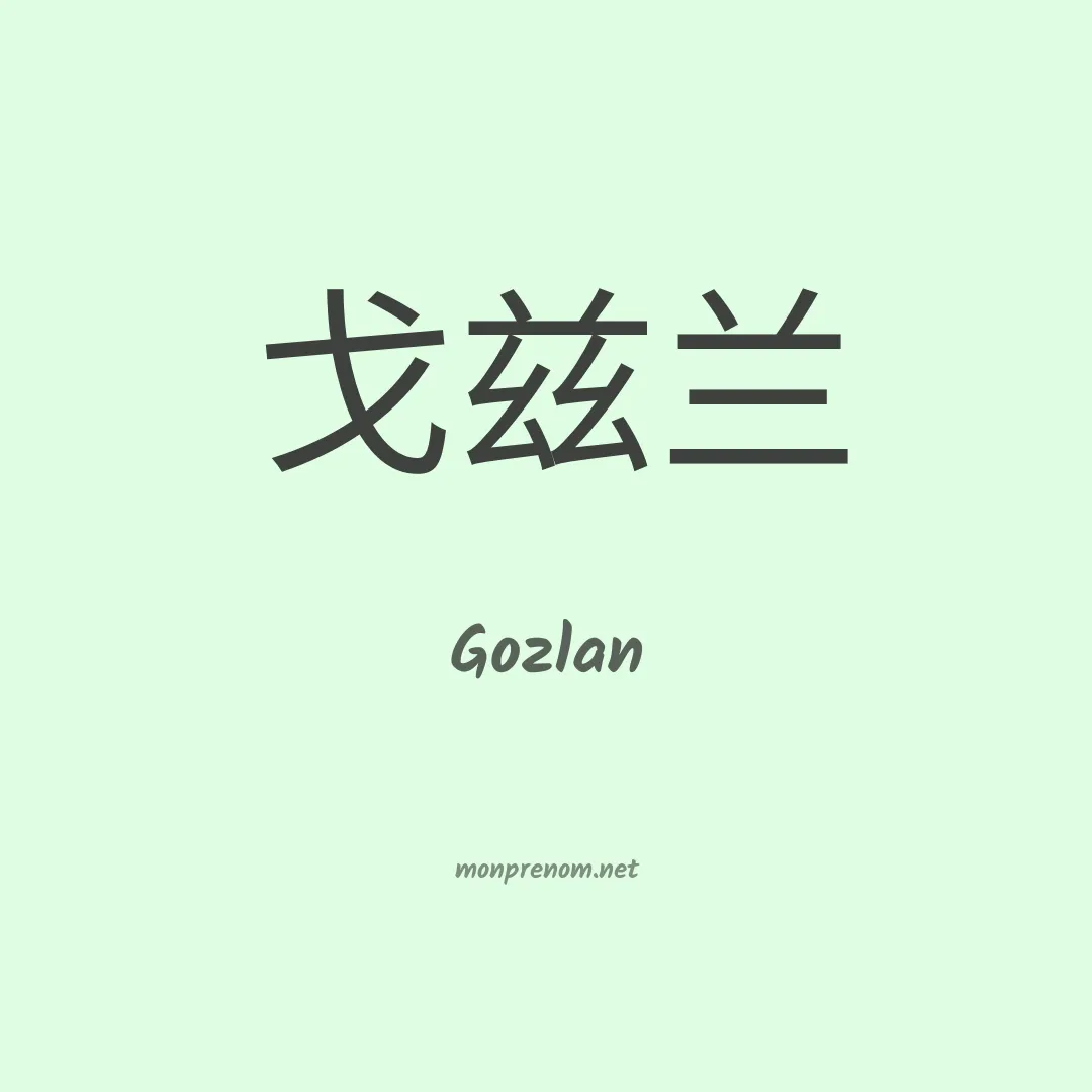 Gozlan en chino