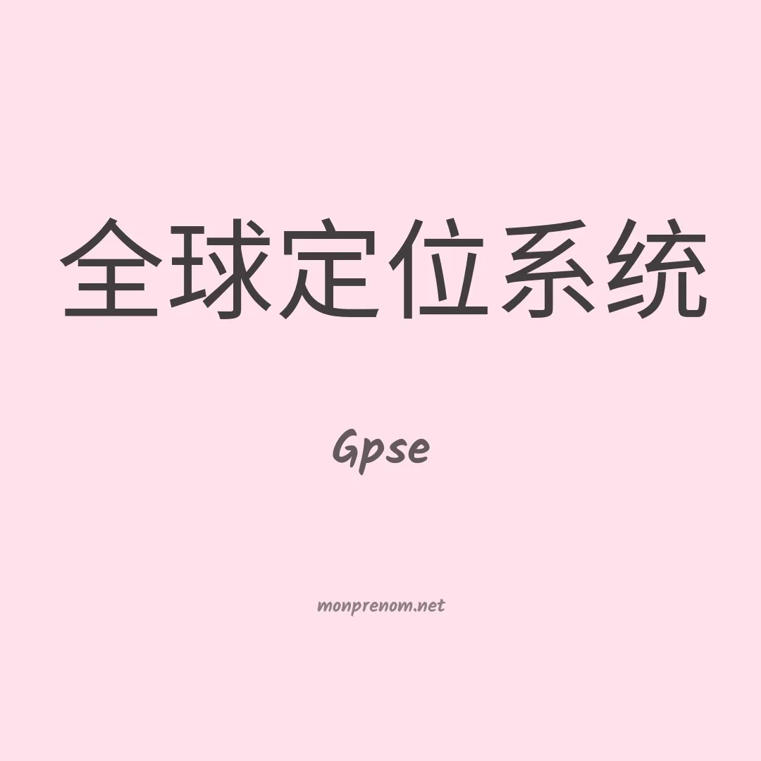 Gpse en chino