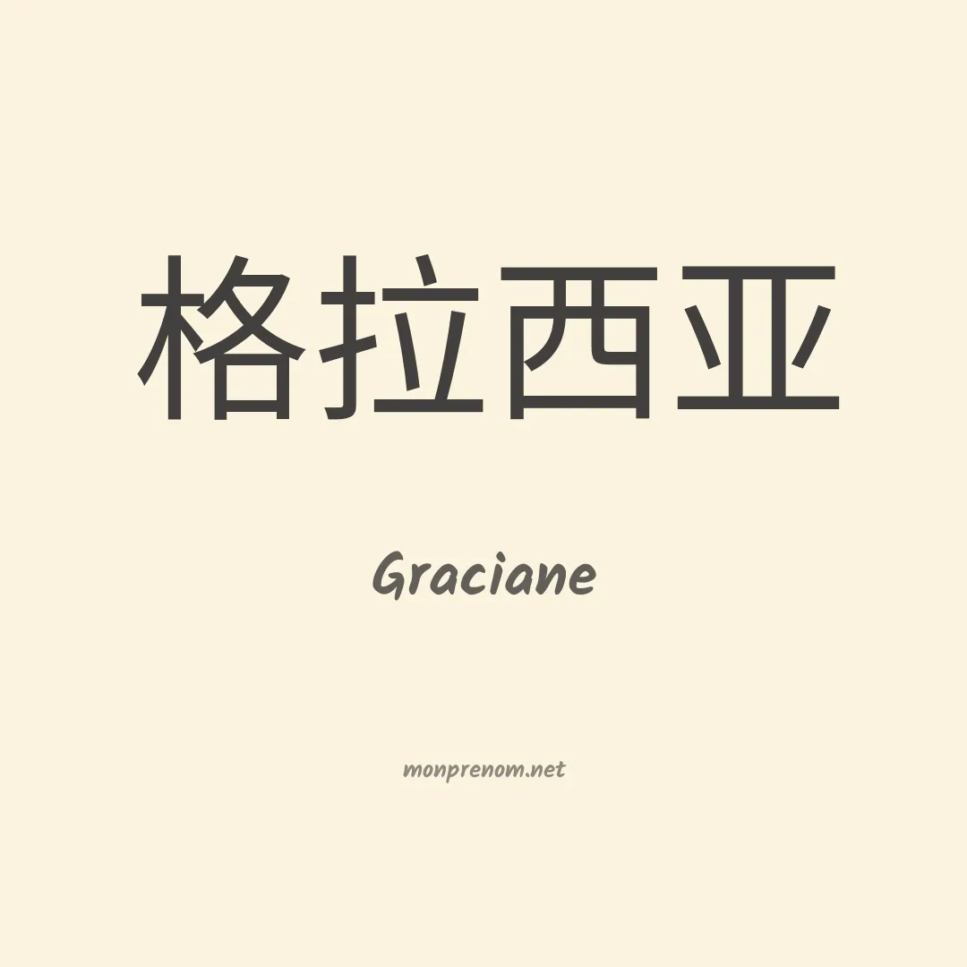 Graciane en chino