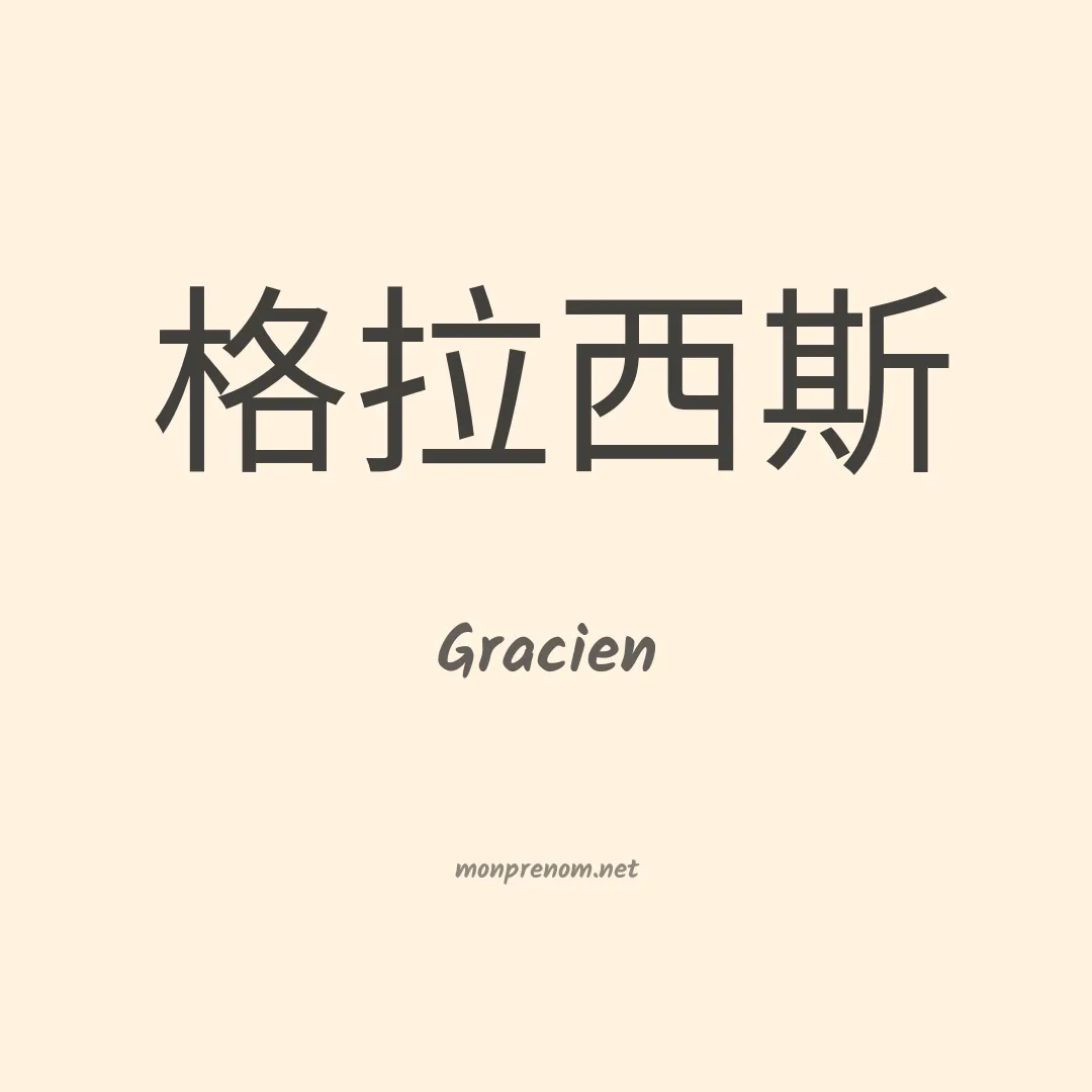 Gracien en chino