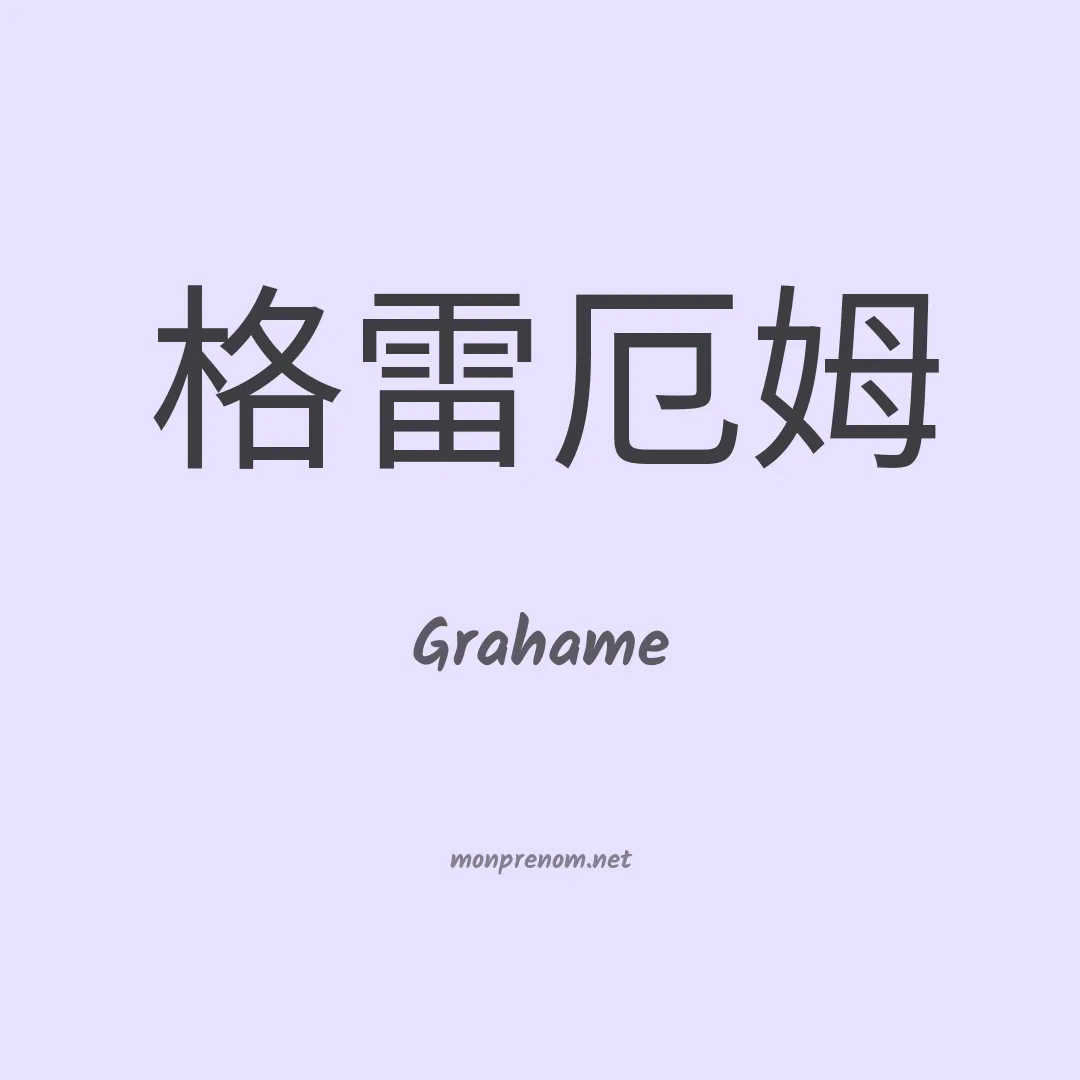 Grahame en chino
