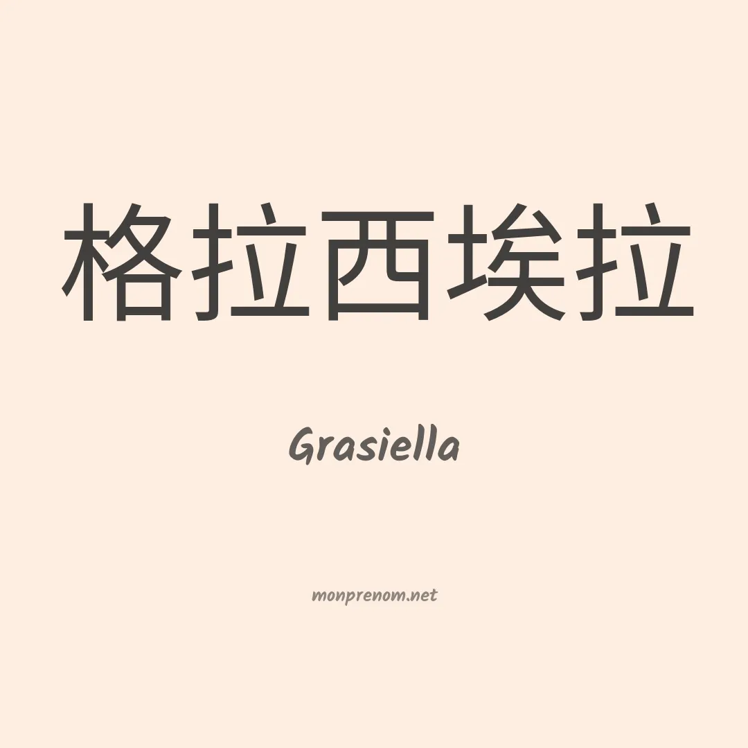 Grasiella en chino
