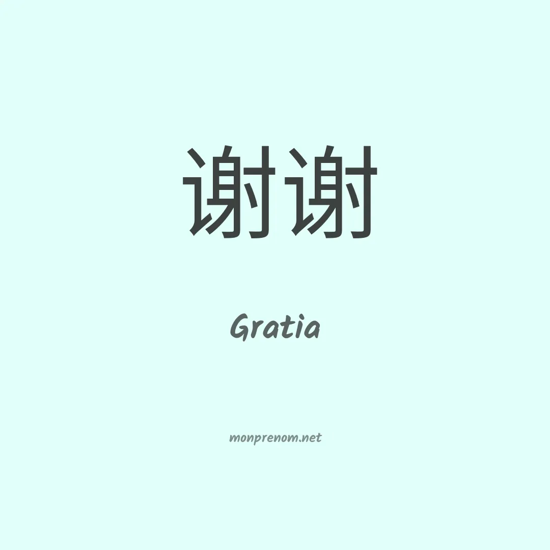 Gratia en chino