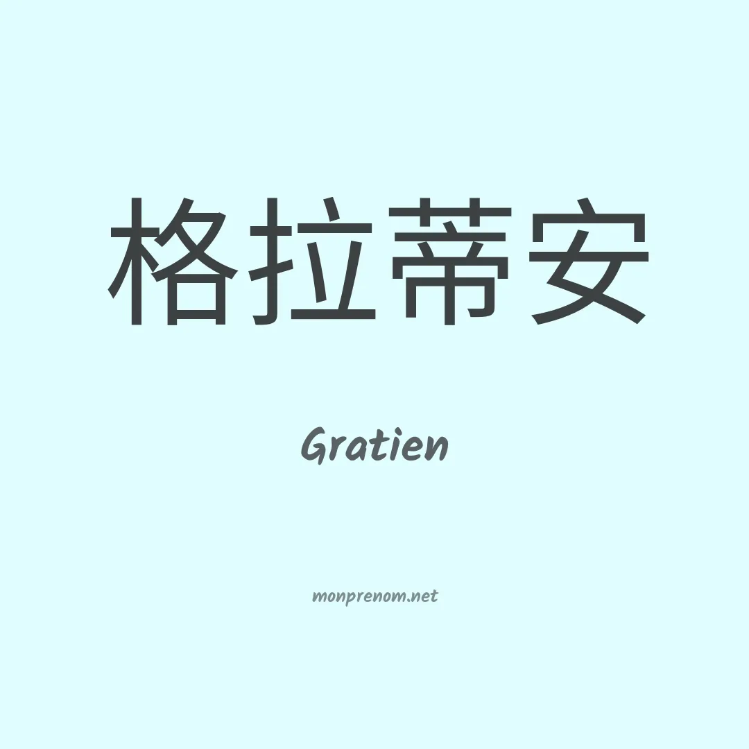Gratien en chino