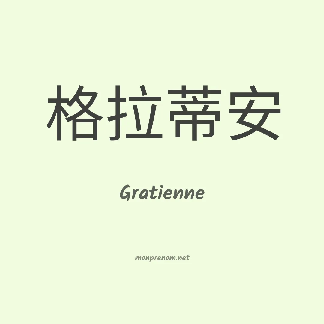 Gratienne en chino