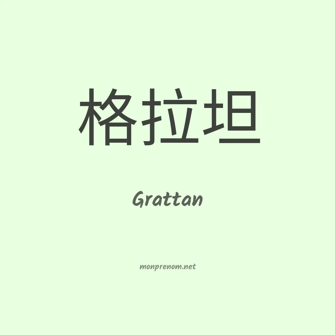 Grattan en chino
