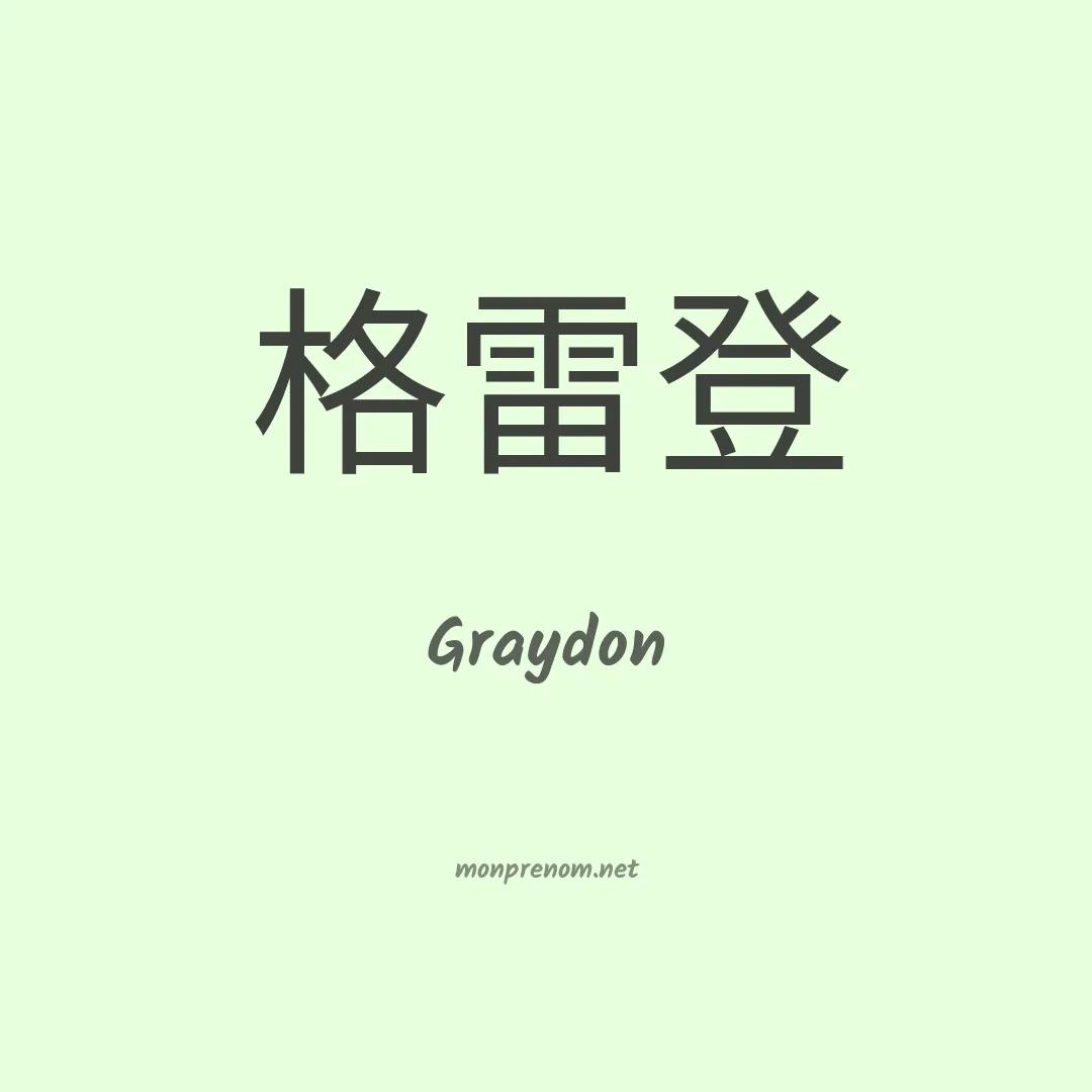 Graydon en chino