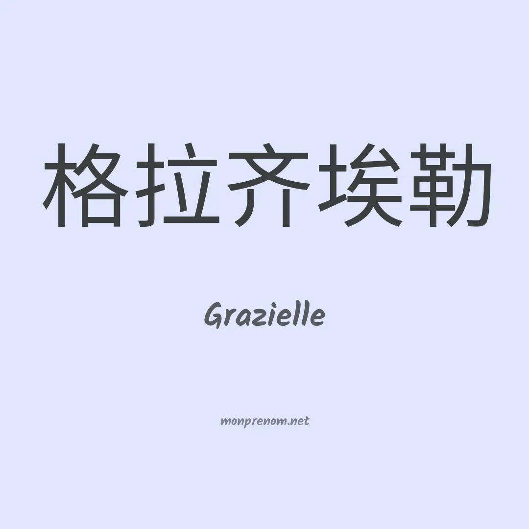 Grazielle en chino
