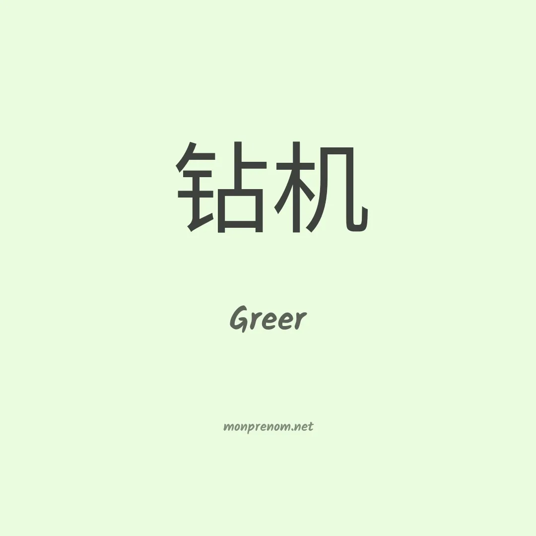 Greer en chino