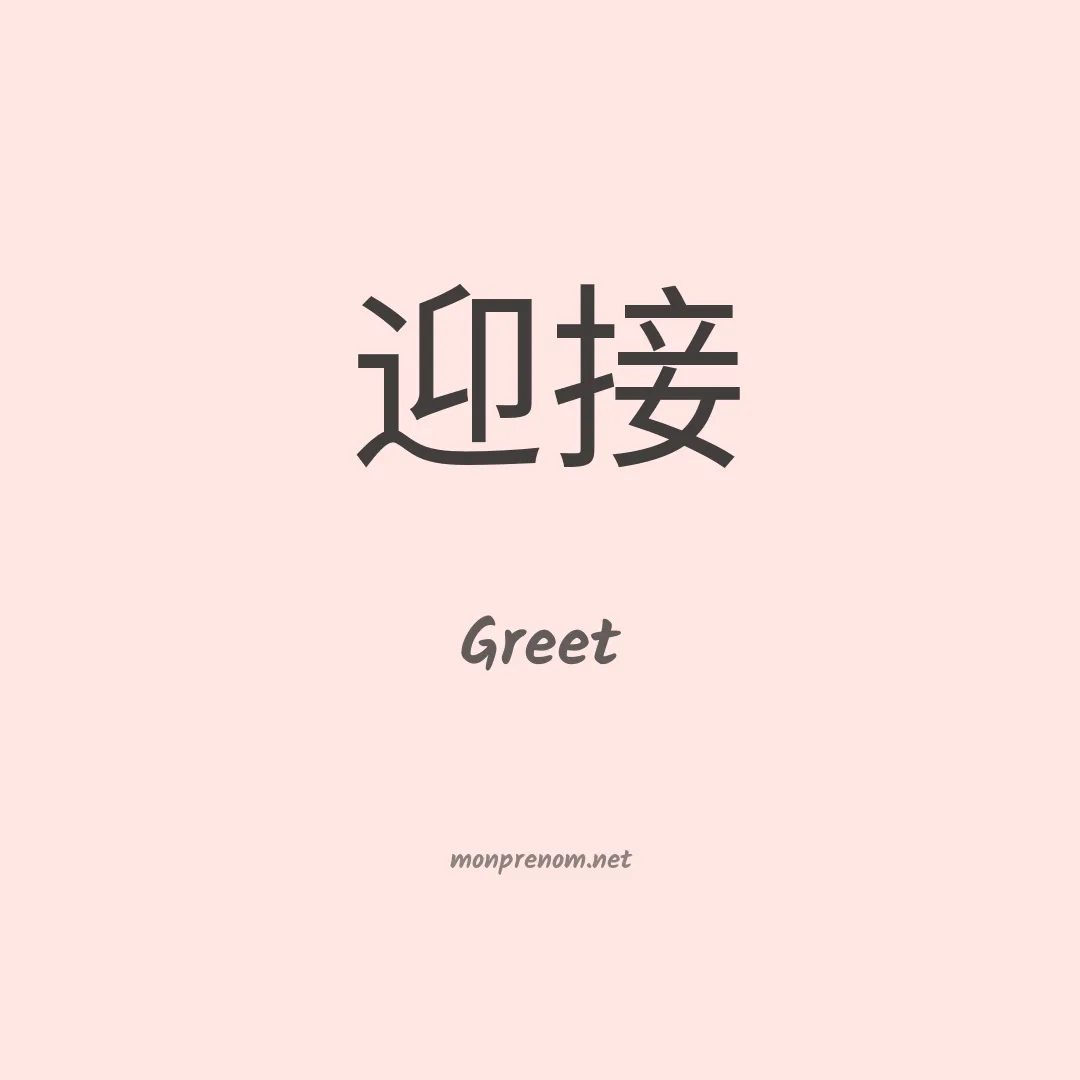 Greet en chino