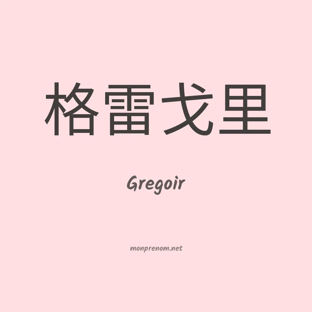 Gregoir en chino