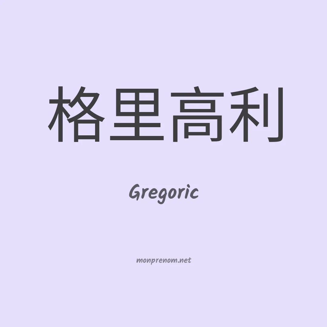 Gregoric en chino