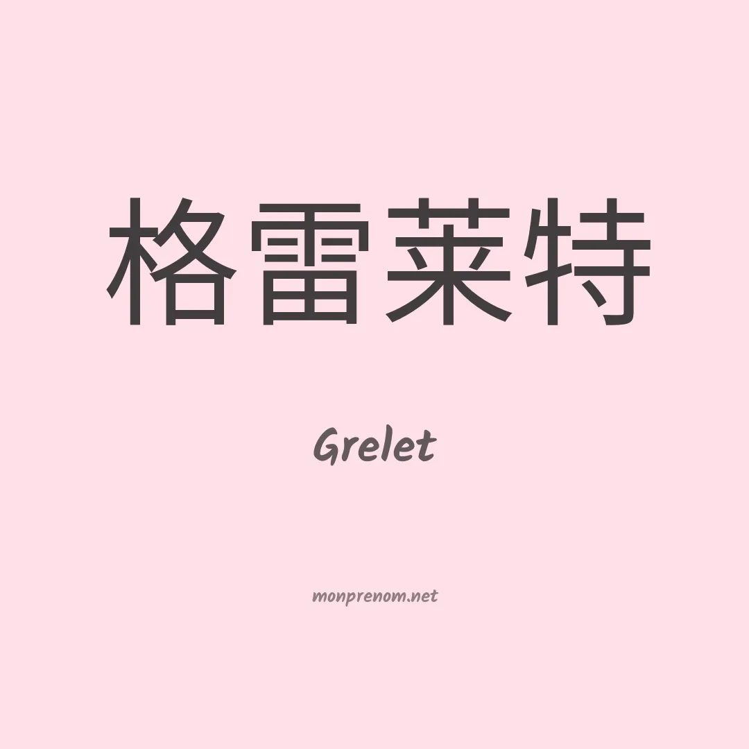 Grelet en chino