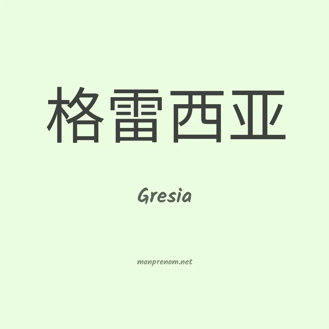 Gresia en chino
