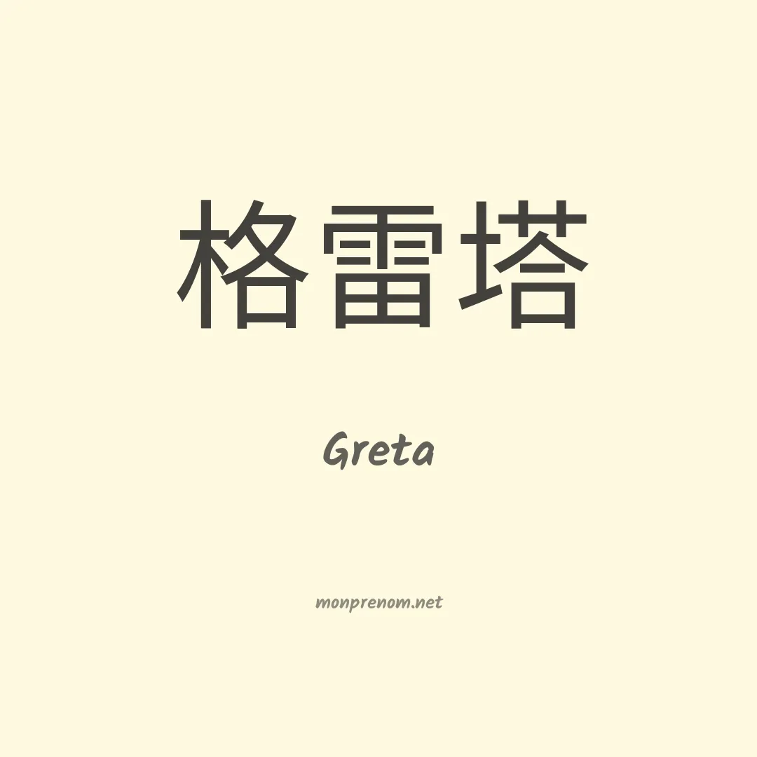 Greta en chino